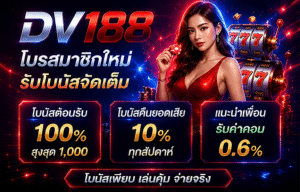 DV188 โปรโมชั่น