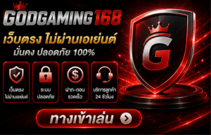 GODGAMING168 เว็บตรง