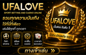 UFALOVE สมัครสมาชิก